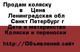 Продам коляску Zippy Classic 2в1 › Цена ­ 7 999 - Ленинградская обл., Санкт-Петербург г. Дети и материнство » Коляски и переноски   